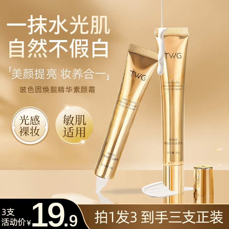 TWG玻色因焕亮精华素颜霜遮瑕