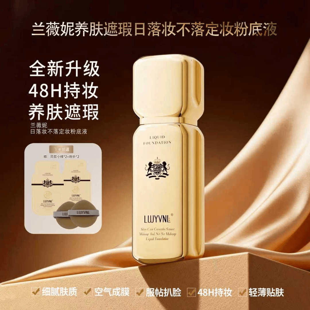 正品兰薇妮养肤遮瑕防水48小时