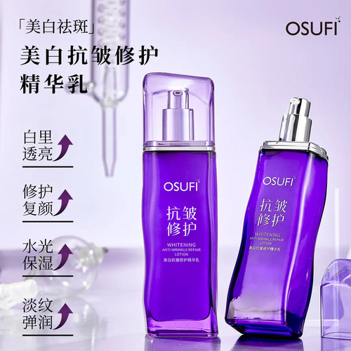 欧束菲美白抗皱修护精华乳液