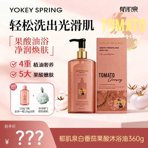 郁肌泉白番茄果酸沐浴油保湿抗氧