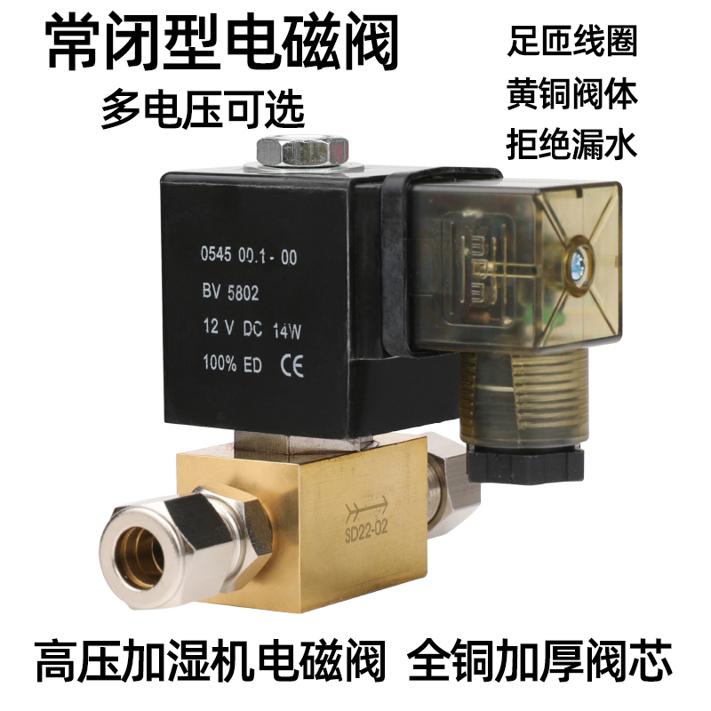 加湿器主机高压电磁阀排水阀气阀油阀 220V 24V 12V 耐压8.0MPA