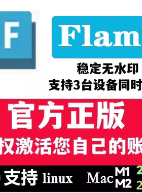 Flame软件激活安装2021～2024Linux/MacM1M2Autodesk官方授权许可