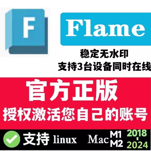 Flame软件激活安装2021～2024Linux/MacM1M2Autodesk官方授权许可