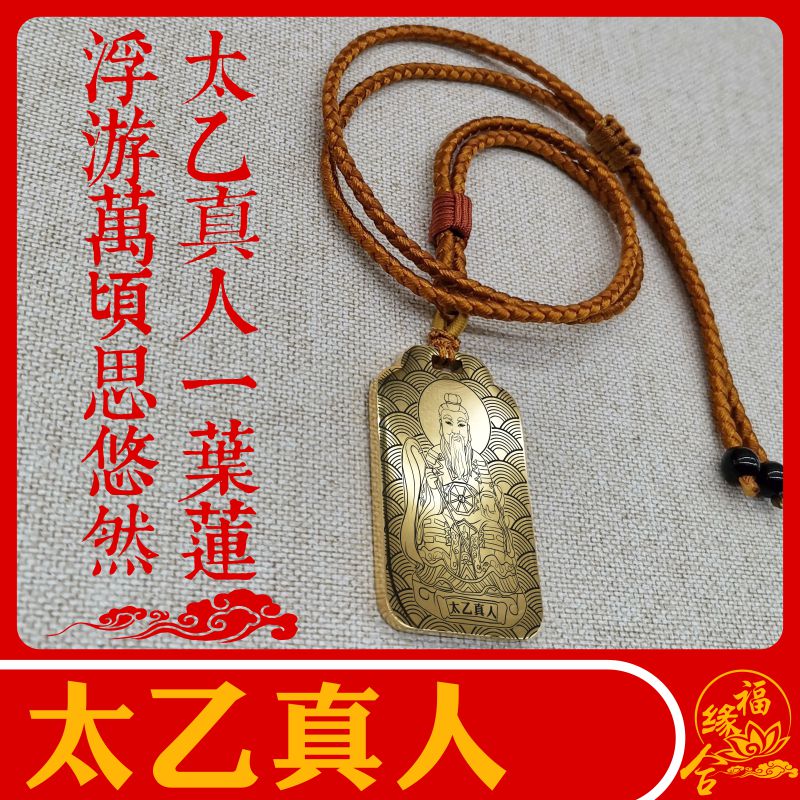 太乙真人吊坠清微教主神像男女款道家项链挂坠汽车挂件吊牌供奉