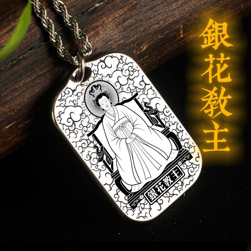 银花教主吊坠神像男款女款项链钛钢挂坠汽车平安挂件吊牌佛牌定制
