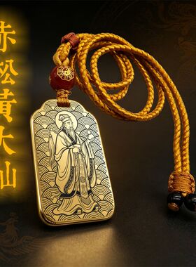 赤松黄大仙吊坠项链挂件挂坠牌