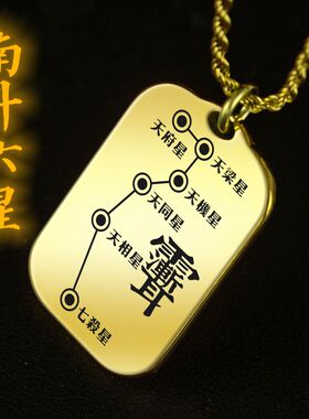 南斗六星图吊坠项链挂件挂坠饰牌