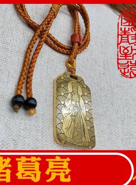 诸葛亮吊坠挂件挂坠项链无事牌