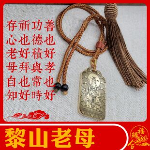 黎山老母吊坠梨山姥骊山老母神像道家男女款项链挂坠汽车吊牌挂件