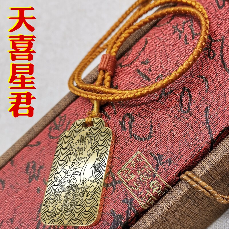 天喜星君吊坠项链车挂件坠无事牌