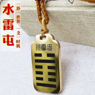 五行缺木补木水雷屯吊坠本命年卦象无事牌能量牌八卦吊牌平安挂件