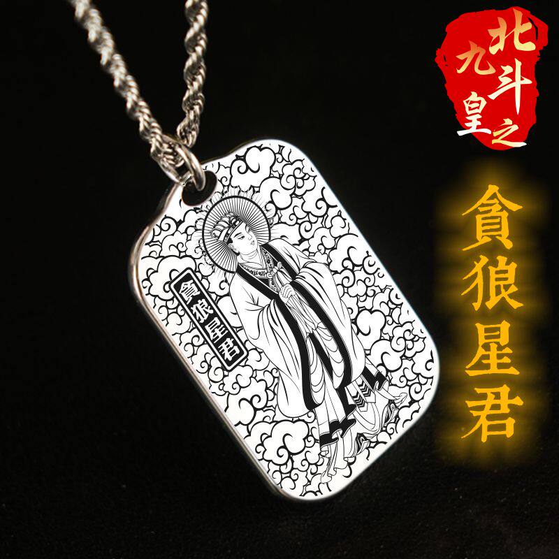阳明贪狼星君吊坠项链挂件坠吊牌