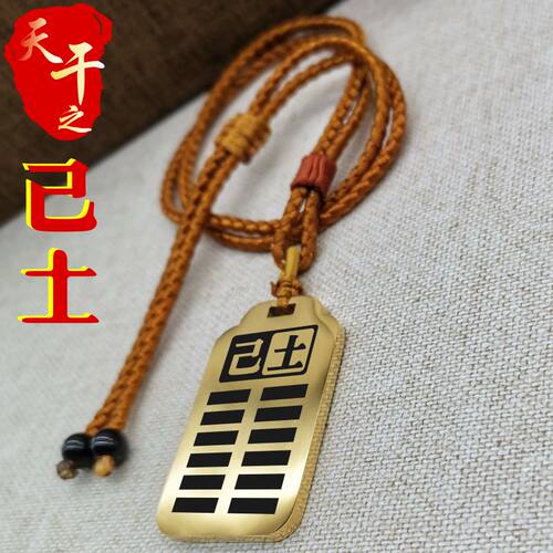 天干己土吊坠项链挂件坠牌定制