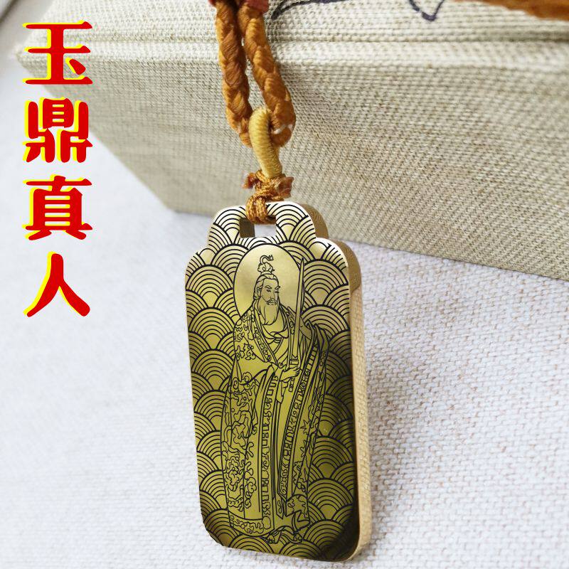 玉鼎真人吊坠神像男款女款项链钛钢挂坠汽车吊牌平安挂件饰品供奉