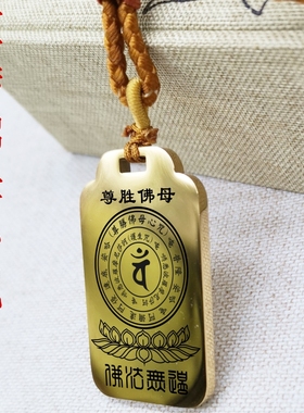 尊胜佛母咒项链汽车挂件坠无事牌