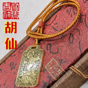 胡三太爷胡仙吊坠男款女款胡黄常蟒项链挂坠画像神像平安吊牌挂件