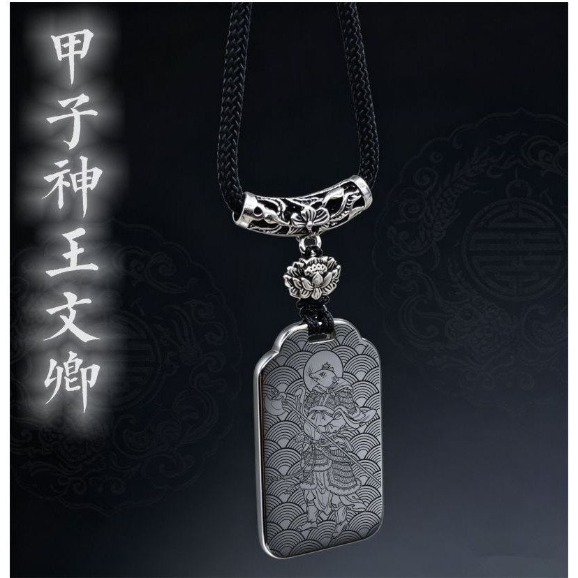 甲子神王文卿吊坠项链挂件坠吊牌