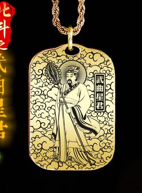 北极武曲星君吊坠项链挂件坠牌
