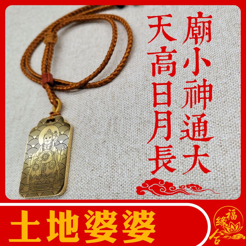土地婆婆吊坠保平安挂件