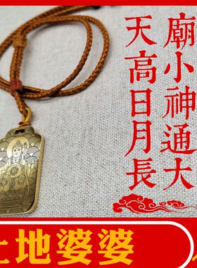 土地婆婆吊坠保平安挂件