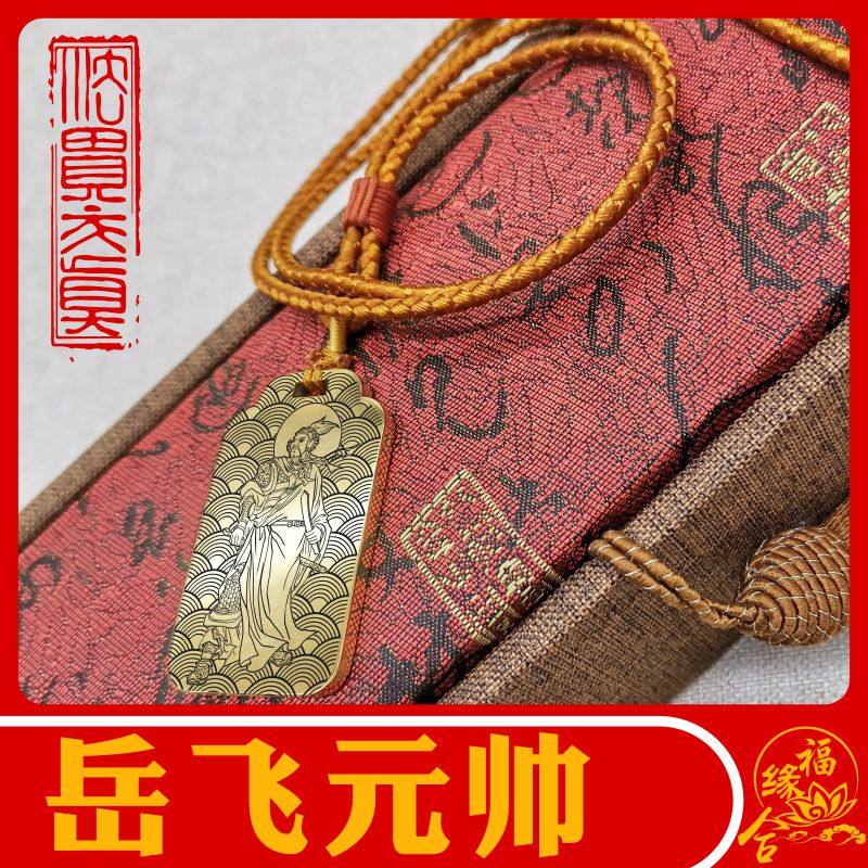 岳飞岳元帅吊坠少保神像居家随身供奉男女款项链挂坠汽车挂件吊牌