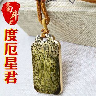 七杀宫度厄星君吊坠南斗文昌真君像项链挂坠汽车平安吊牌挂件