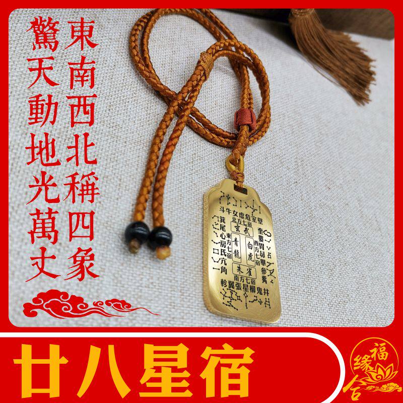 28二十八星宿吊坠青龙朱雀白虎玄武道家男款女款项链汽车挂件吊牌