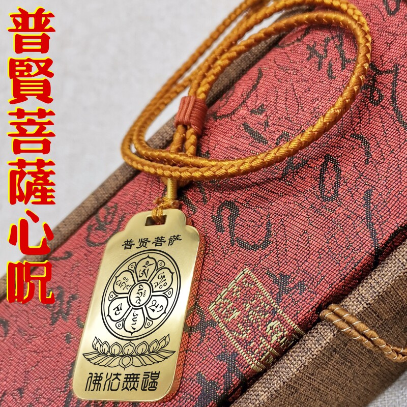 普贤菩萨心咒项链挂件坠无事牌