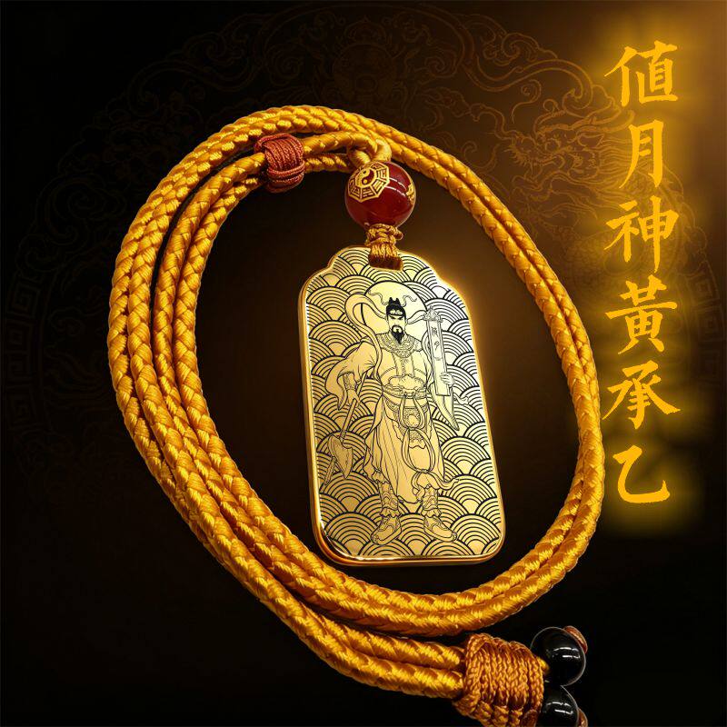 值月神黄承乙吊坠项链挂件坠吊牌