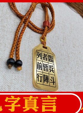 九字真言吊坠挂坠项链汽车挂件牌