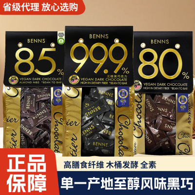 BENNS贝纳丝黑巧克力黑巧克力烘培休闲零食