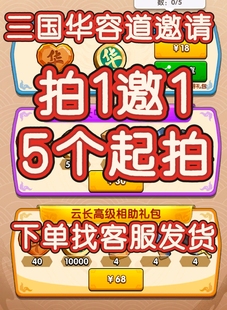 三国冰河时代华荣道邀请好友新用户助力拍1邀1得奖励