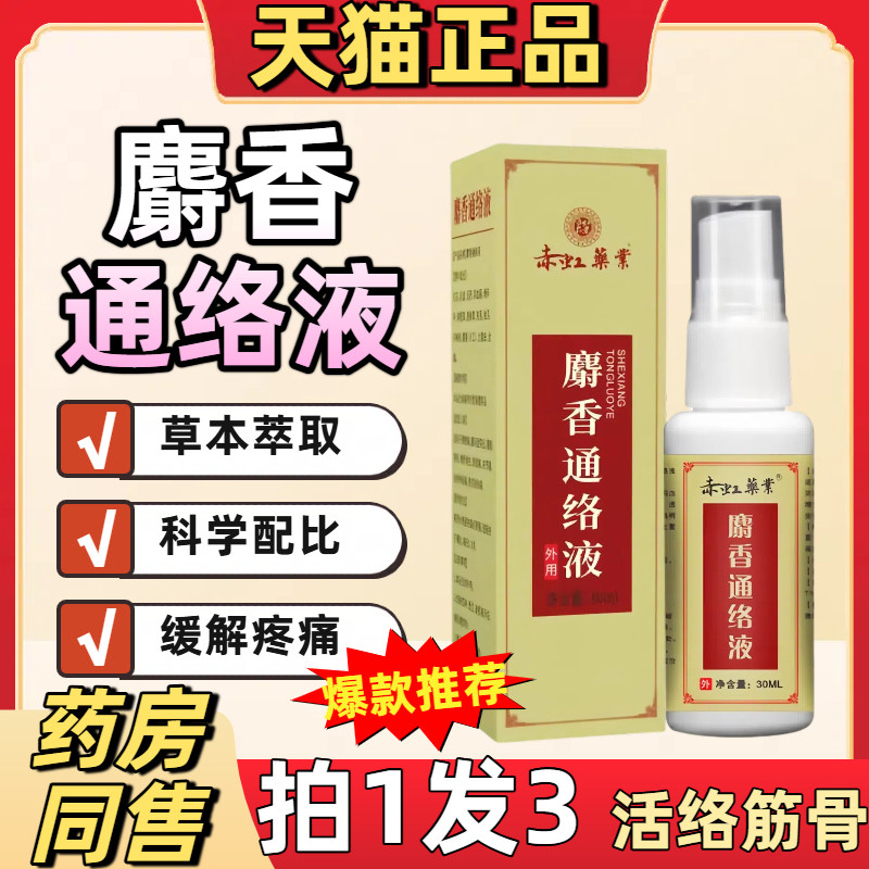 麝香通络液舒筋活油血化瘀全身通用按摩发热液红花活络喷雾透骨液