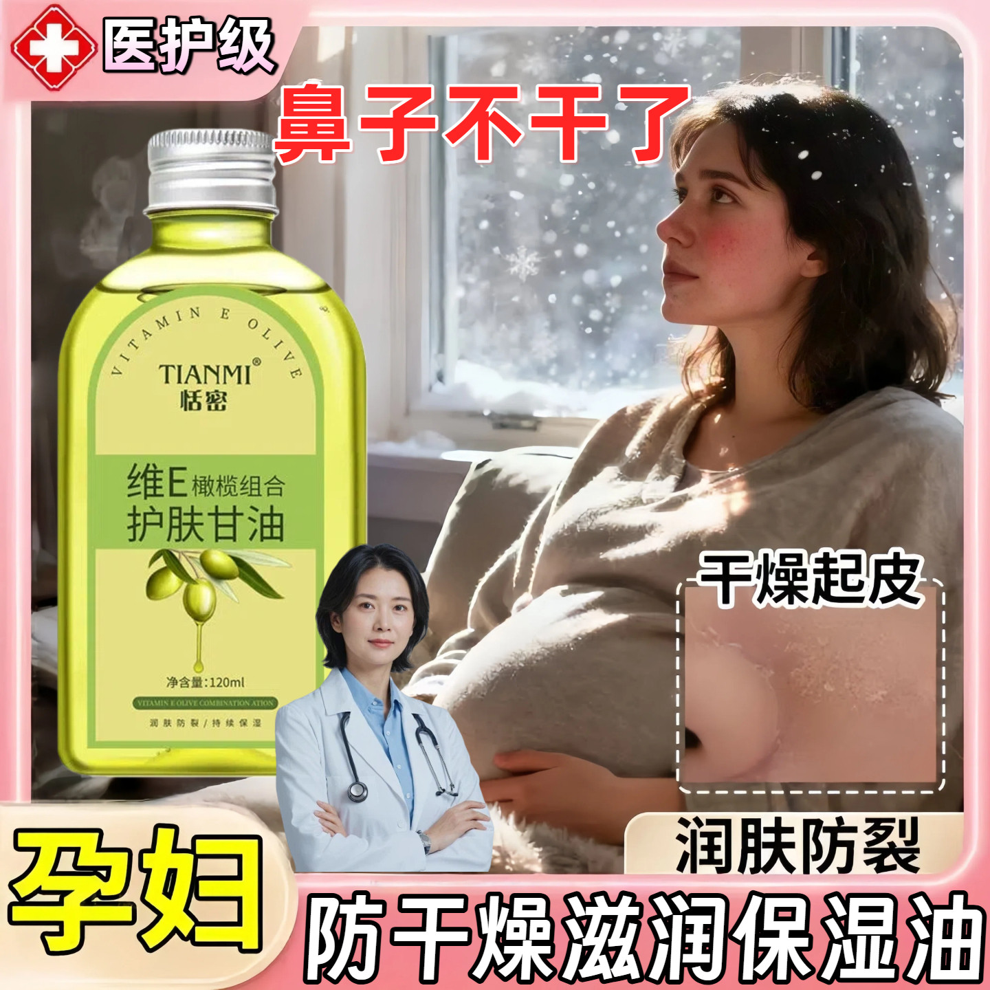 鼻子干燥滋润保湿油医维生素e用孕妇可用身体鼻腔补水护肤甘油466