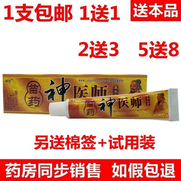 苗药神医师草本乳膏软膏 海瑞 包邮 另送棉签 正品 2247