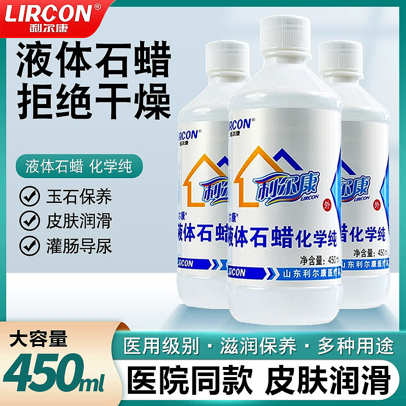 利尔康液体石蜡油医用灌肠液状医药用扩肛液体玉石保养医疗润滑剂