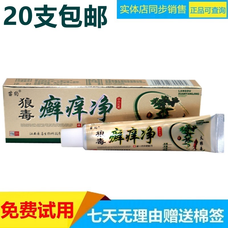 狼毒癣痒净狼毒癣克癣痒灵草本癣痒净皮肤瘙痒外用止痒抑菌膏
