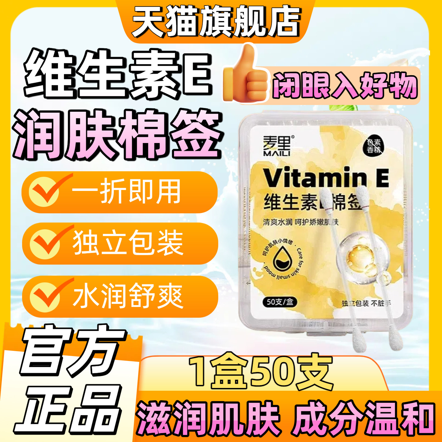 麦里维生素E精华液棉签补充维生素消毒护理棉签呵护肌肤缓解干痒9