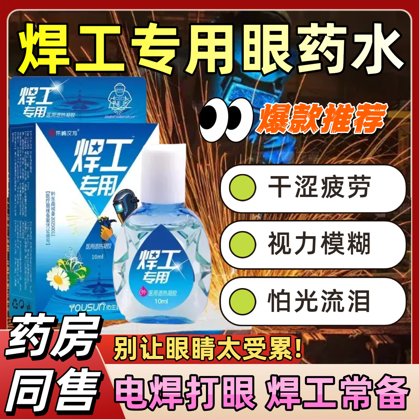电焊眼药水焊工烧焊滴眼液电焊工专用打眼滴水缓解下降疲模糊护眼