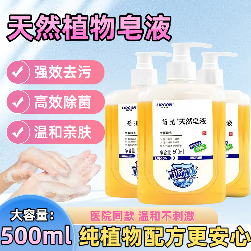 利尔康葡清天然皂液医用植物家用消毒液儿童孕妇家用除菌去污正品