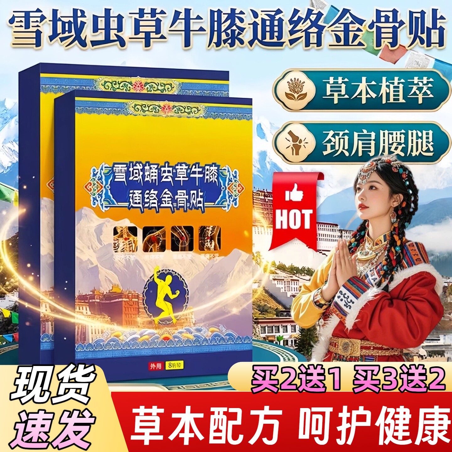 雪域蛹虫草牛膝通络金骨贴官方旗舰店正品草本萃取颈肩腰腿/8贴装