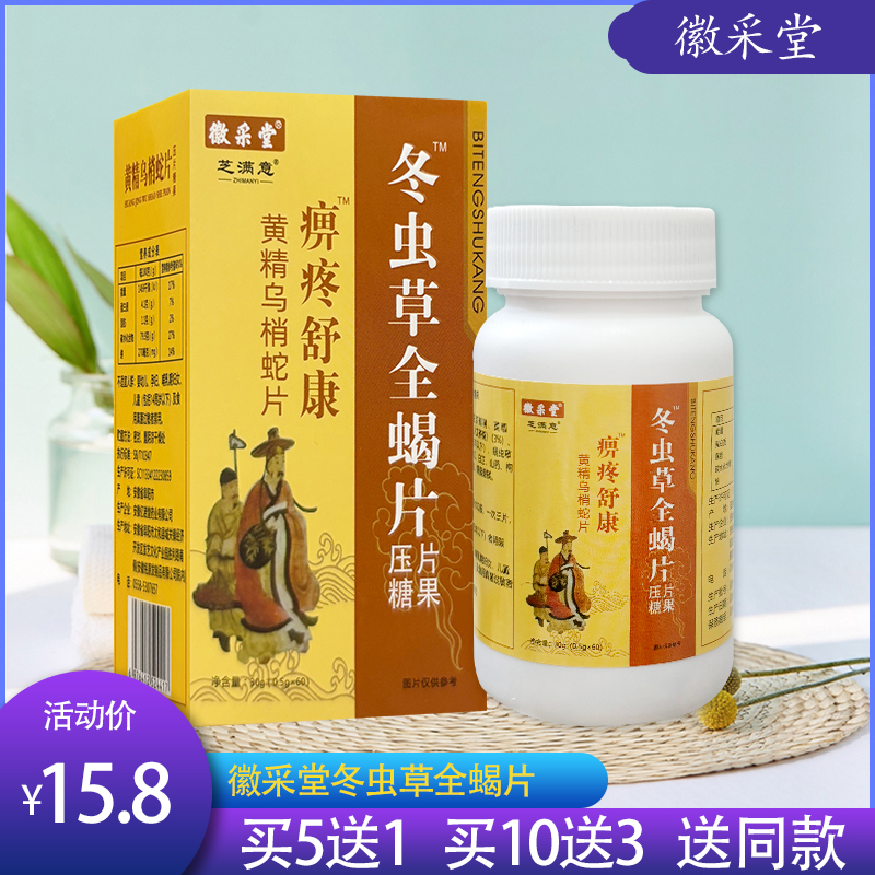 徽采堂芝满意痹疼舒康冬虫草全蝎片压片糖果 买5送1 买10送3