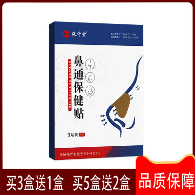 张仲堂鼻通保健贴缓解鼻塞鼻干鼻痒流鼻涕呼吸不畅防风荆芥薄荷