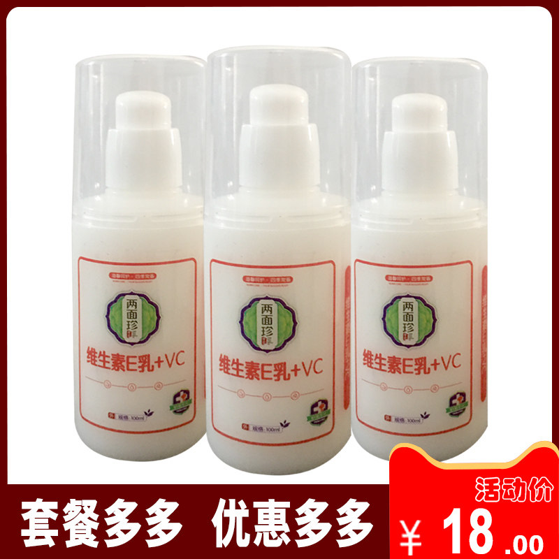 【两面珍】维生素E乳+VC VE乳霜外用乳膏皮肤身体护理男女