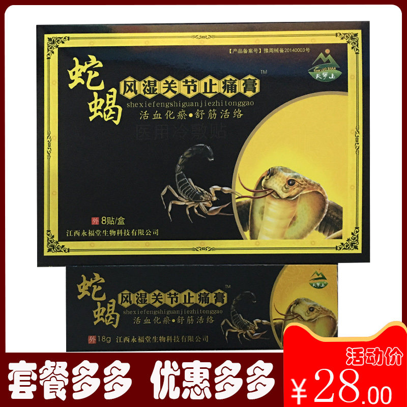 蛇蝎风湿关节止痛膏医用冷敷贴 活血化瘀 舒筋活络 跌打损伤