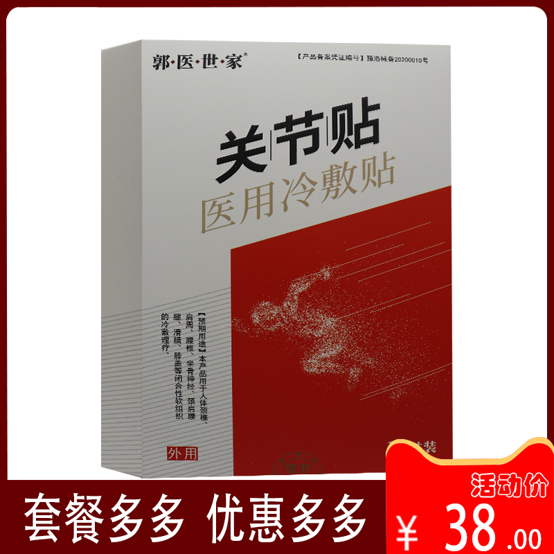 【官】郭医世家关节贴膏药冷敷贴 活血化瘀膏药膏贴通筋活络消炎