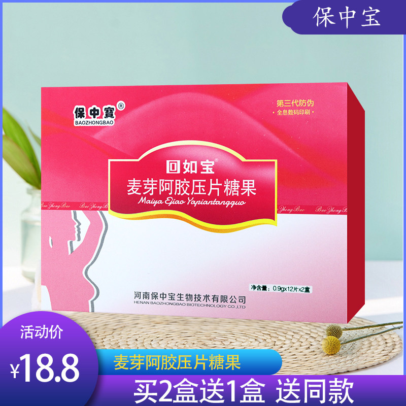 【官方正品】保中宝回如宝麦芽阿胶压片糖果淡豆鼓白砂糖24片装