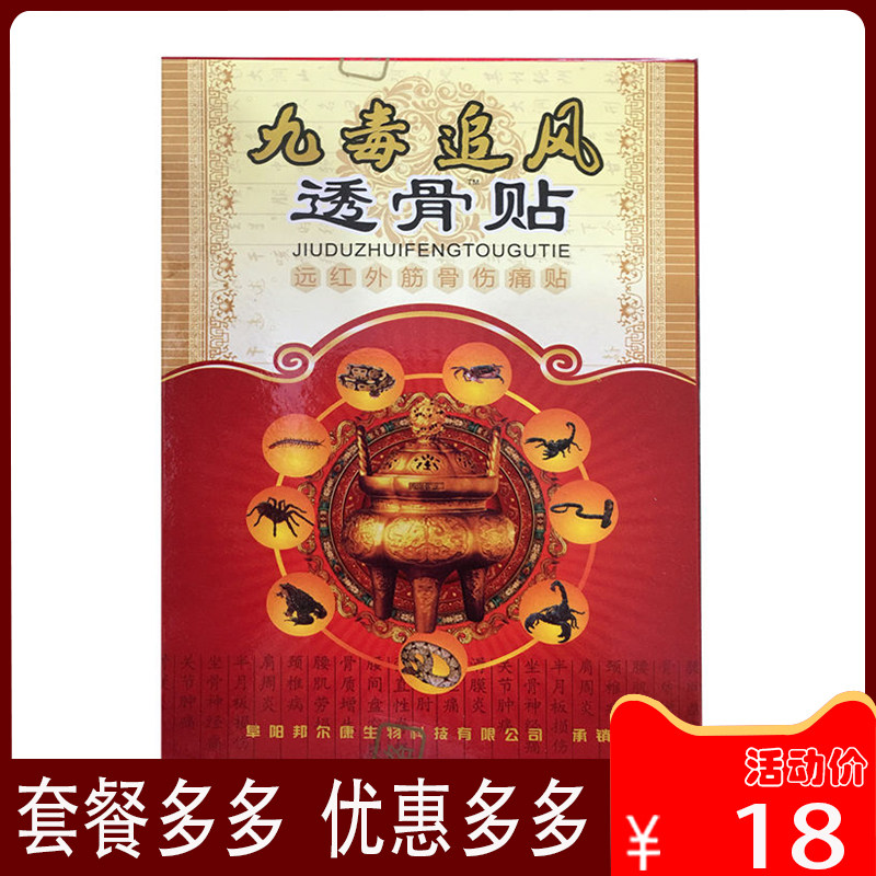 九毒追风透骨贴 筋骨痛 颈椎 腰腿痛肌肉关节扭伤骨质增生8贴