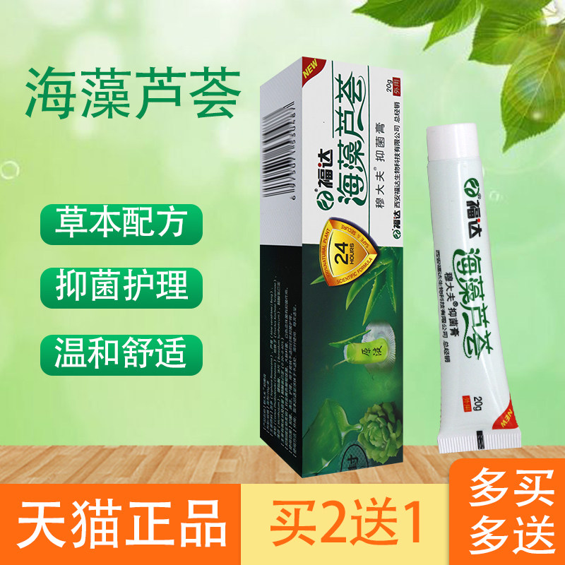 【买2送1】福达海藻芦荟抑菌膏 20g/支 外用软膏皮肤身体护理