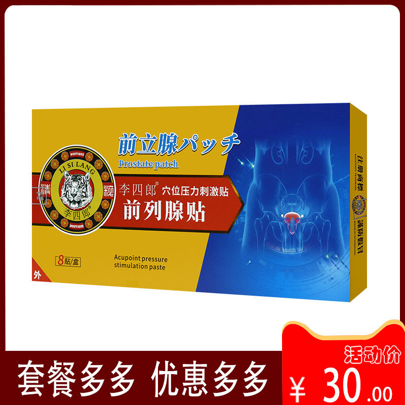 【正品销售】李四郎前列腺贴 买2送1同款 8贴/盒 穴位压力贴